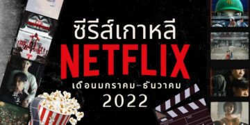 ซีรีส์เกาหลี Netflix ที่น่าดู ปี 2022 [ออกอากาศ มกราคม - ธันวาคม]
