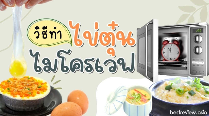 ทำไข่ตุ๋นกับไมโครเวฟ เสร็จใน 10 นาที อร่อย ได้เนื้อไข่นุ่มเนียน » Best Review Asia