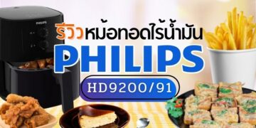 รีวิว PHILIPS หม้อทอดไร้น้ำมัน รุ่น HD9200/91