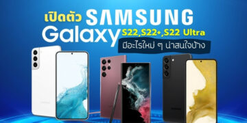 เปิดตัว Samsung Galaxy S22, S22+ และ S22 Ultra รุ่นเรือธง มีอะไรใหม่ ๆ น่าสนใจบ้าง