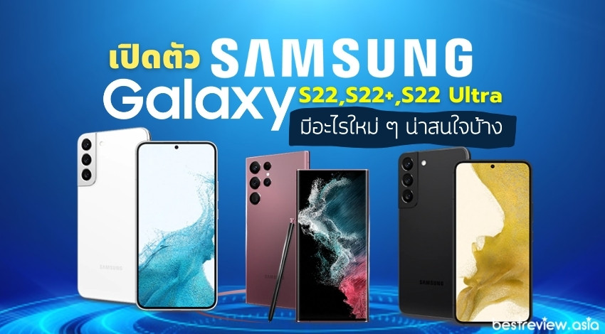 เปิดตัว Samsung Galaxy S22, S22+ และ S22 Ultra รุ่นเรือธง มีอะไรใหม่ ๆ น่าสนใจบ้าง