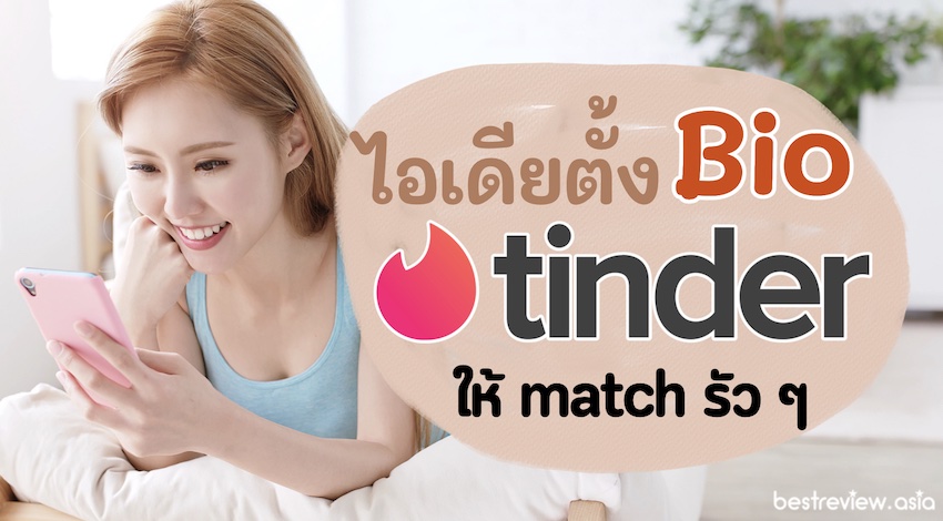 ไอเดีย Tinder Bio ภาษาอังกฤษ พร้อมคำแปลภาษาไทย » Best Review Asia