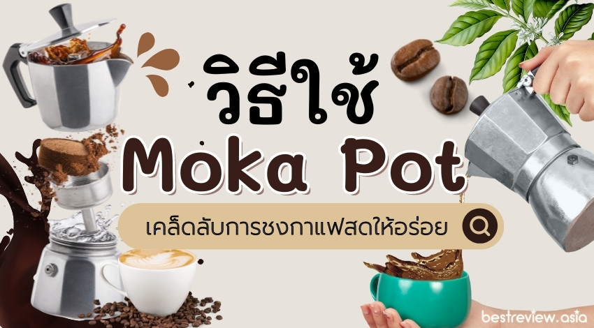วิธีใช้ Moka Pot ครั้งแรก และเคล็ดลับการชงกาแฟสดให้อร่อย