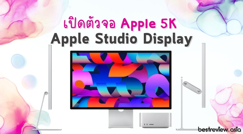 เปิดตัว Apple Studio Display จอคุณภาพสูง 5K ขนาด 27 นิ้ว พร้อม Center Stage