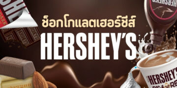 รีวิว ช็อกโกแลตเฮอร์ชีส์ (Hershey's) อะไรอร่อยที่สุด