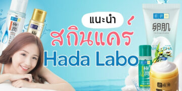 รีวิว สกินแคร์ฮาดะ ลาโบะ (Hada Labo) แบบไหนใช้ดีที่สุด