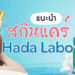 รีวิว สกินแคร์ฮาดะ ลาโบะ (Hada Labo) แบบไหนใช้ดีที่สุด