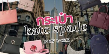 รีวิว กระเป๋า Kate Spade (เคท สเปด นิวยอร์ก) รุ่นไหน สวย เรียบหรูดูแพง