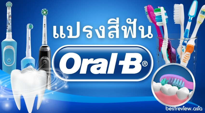 รีวิว แปรงสีฟัน Oral-B (ออรัลบี) แบบไหนใช้ดีที่สุด