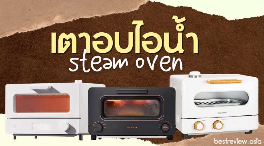 รีวิว เตาอบไอน้ำ Steam Oven ยี่ห้อไหนใช้ดี อบขนมปังได้อร่อย ปี 2023 » Best  Review Asia