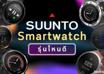 รีวิว Suunto Smartwatch รุ่นไหนดี