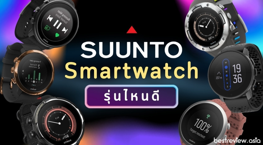 รีวิว Suunto Smartwatch รุ่นไหนดี