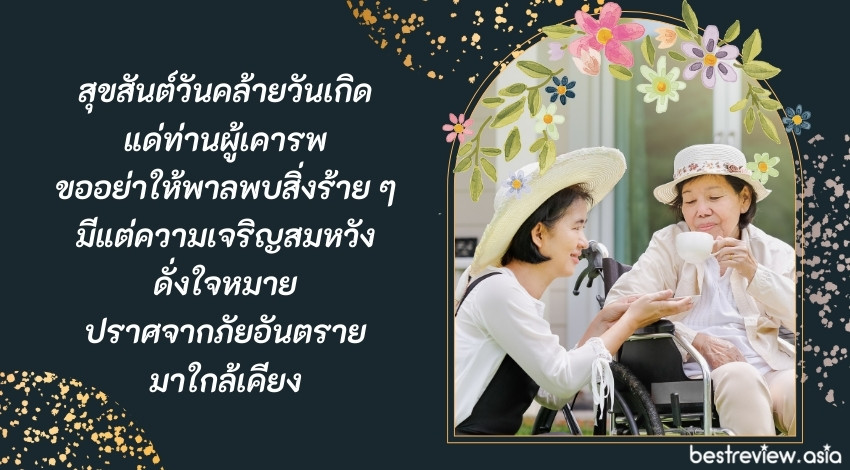 คำอวยพรวันเกิดผู้ใหญ่ เจ้านาย แบบเป็นทางการ » Best Review Asia