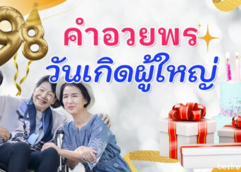 คำอวยพรวันเกิดญาติผู้ใหญ่ ภาษาไทย