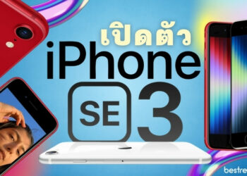 เปิดตัว iPhone SE 3 แม้ดีไซน์จะเก่า แต่ก็เก๋าด้วยขุมพลัง A15 ของ iPhone 13 พร้อมรองรับ 5G ในงบหมื่นกลาง ๆ
