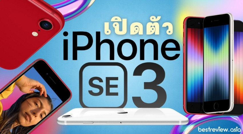 เปิดตัว iPhone SE 3 แม้ดีไซน์จะเก่า แต่ก็เก๋าด้วยขุมพลัง A15 ของ iPhone 13 พร้อมรองรับ 5G ในงบหมื่นกลาง ๆ