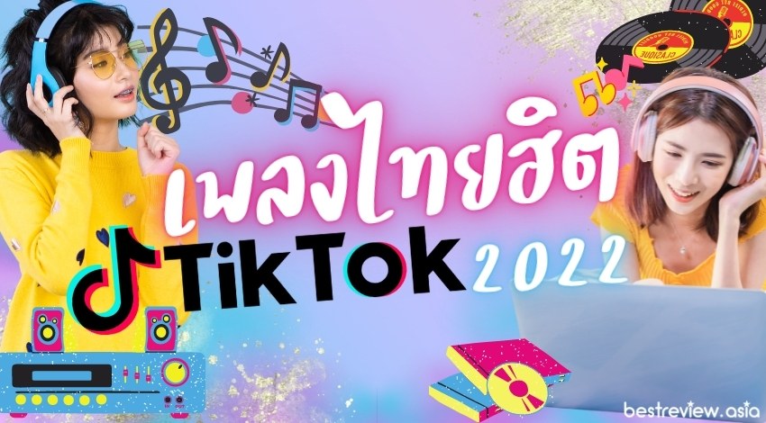 เพลงไทยยอดฮิตใน TikTok อัพเดตล่าสุด มีนาคม 2022