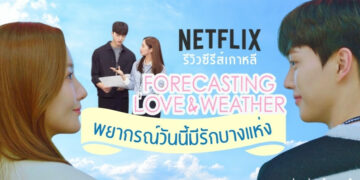 [รีวิว] ซีรีส์เกาหลี พยากรณ์วันนี้ มีรักบางแห่ง (Forecasting Love and Weather)
