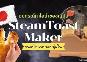 รีวิว Steam Toast Maker อุปกรณ์ทำไอน้ำในเตาอบของญี่ปุ่น ทำให้ขนมปังกรอบนอกนุ่มใน