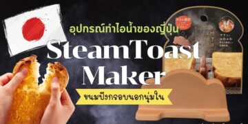 รีวิว Steam Toast Maker อุปกรณ์ทำไอน้ำในเตาอบของญี่ปุ่น ทำให้ขนมปังกรอบนอกนุ่มใน