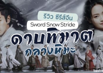 รีวิว ซีรีส์จีน ดาบพิฆาตกลางหิมะ (Sword Snow Stride)