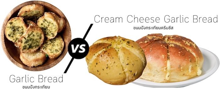 ความแตกต่างระหว่าง ขนมปังกระเทียม - ขนมปังกระเทียมครีมชีส