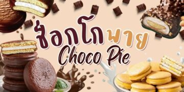 รีวิว ช็อกโกพาย (Choco Pie) ยี่ห้อไหนอร่อยที่สุด