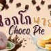 รีวิว ช็อกโกพาย (Choco Pie) ยี่ห้อไหนอร่อยที่สุด
