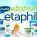 รีวิว ผลิตภัณฑ์ Cetaphil ตัวไหนใช้ดีที่สุด