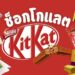 รีวิว ช็อกโกแลตคิทแคท (KitKat) รสชาติไหนอร่อยที่สุด