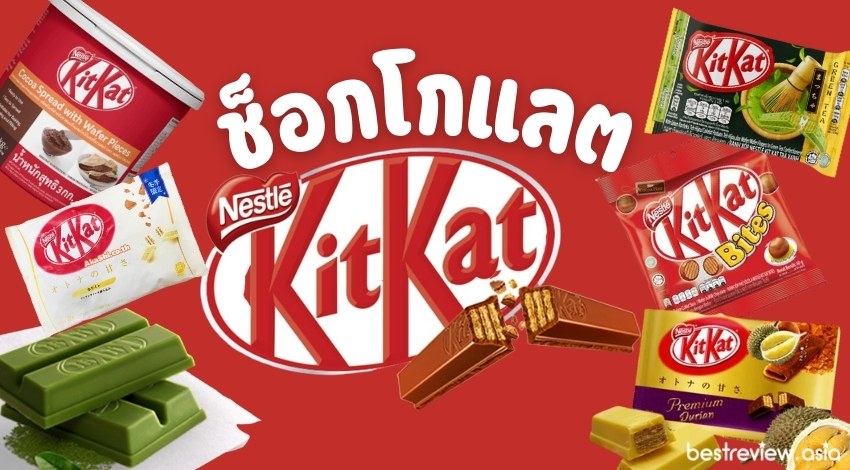 รีวิว ช็อกโกแลตคิทแคท (KitKat) รสชาติไหนอร่อยที่สุด