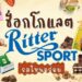 รีวิว ช็อกโกแลต Ritter Sport (ริทเทอร์สปอร์ต) รสไหนอร่อยที่สุด