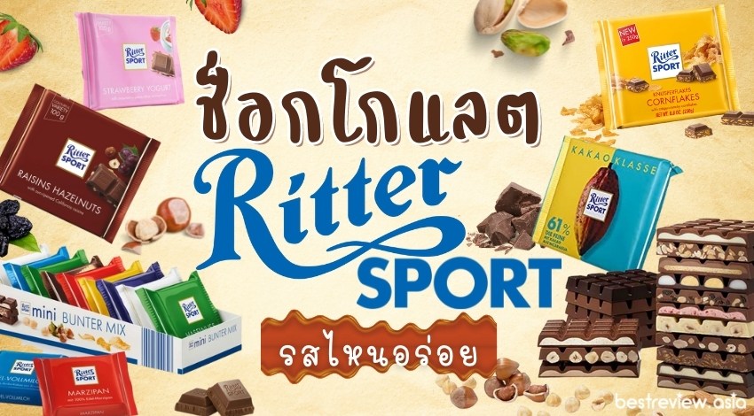 รีวิว ช็อกโกแลต Ritter Sport (ริทเทอร์สปอร์ต) รสไหนอร่อยที่สุด ปี 2023 »  Best Review Asia