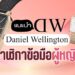 รีวิว นาฬิกาข้อมือ Daniel Wellington (แดเนียล เวลลิงตัน) สำหรับผู้หญิง