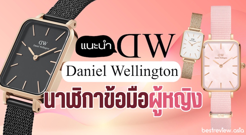 Daniel best sale wellington pantip