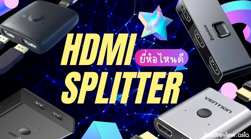 รีวิว HDMI Splitter รุ่นไหนดี