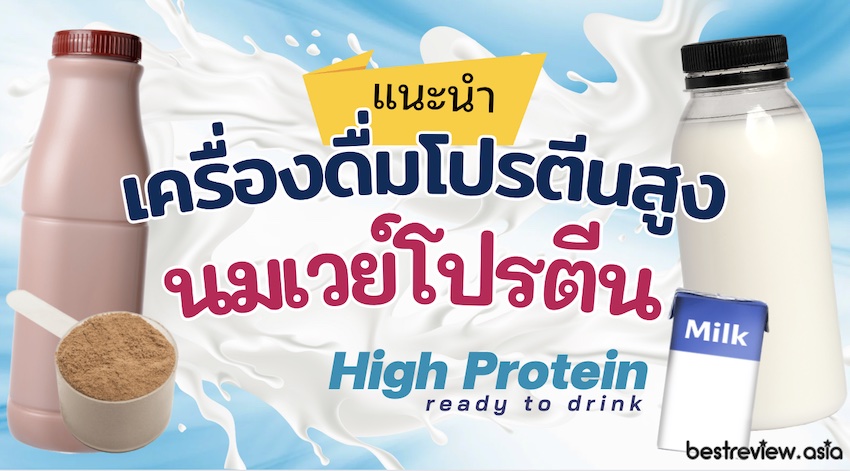 รีวิว เครื่องดื่มโปรตีนสูง/นมเวย์พร้อมดื่ม ยี่ห้อไหนดี อิ่มนาน คุมหิว ดื่ม หลังออกกำลังกาย ปี 2023 » Best Review Asia