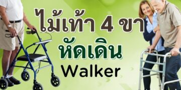 รีวิว walker ไม้เท้า 4 ขา หัดเดิน แบบไหนใช้ดีที่สุด