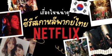 ซีรีส์เกาหลี พากย์ไทย น่าดู Netflix
