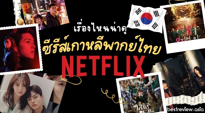 ซีรีส์เกาหลี พากย์ไทย น่าดู Netflix