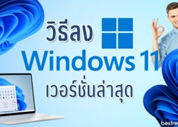 วิธีลงวินโดว์ และวิธีการอัปเดต Windows 10 เป็น Windows 11 อย่างละเอียด ทำตามได้ทันที