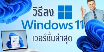 วิธีลงวินโดว์ และวิธีการอัปเดต Windows 10 เป็น Windows 11 อย่างละเอียด ทำตามได้ทันที