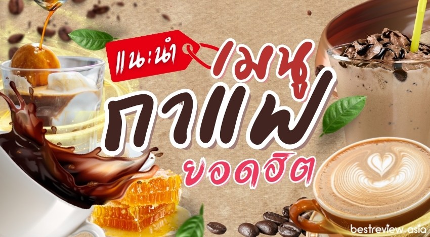 แนะนำ เมนูกาแฟยอดฮิต จำชื่อไว้สั่งในร้านกาแฟ อร่อยตรงใจสไตล์ที่คุณชอบ »  Best Review Asia