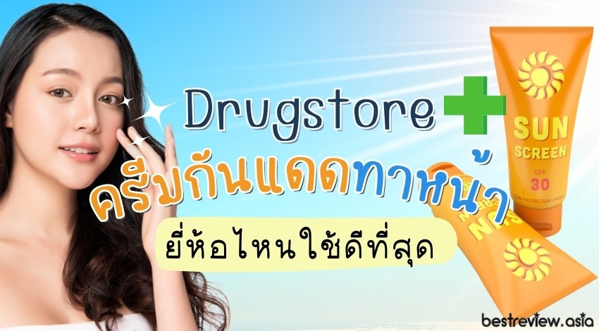 รีวิว ครีมกันแดด Drugstore ยี่ห้อไหนใช้ดีที่สุด (สำหรับทาหน้า) ปี 2022 »  Best Review Asia