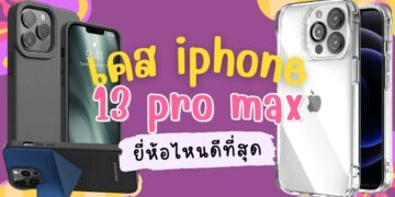 รีวิว เคส iPhone 13 Pro Max แบบไหนดี