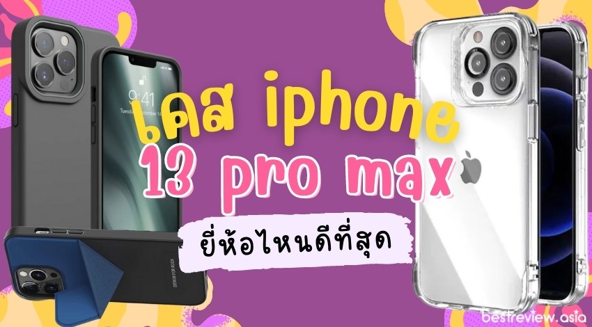 รีวิว เคส iPhone 13 Pro Max แบบไหนดี