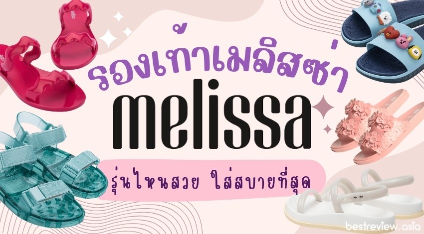 รีวิว รองเท้าเมลิสซ่า (Melissa) รุ่นไหนสวย ใส่สบายที่สุด ปี 2022 » Best  Review Asia