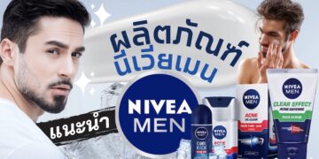รีวิว ผลิตภัณฑ์นีเวียเมน (Nivea Men) สูตรไหนใช้ดีที่สุด