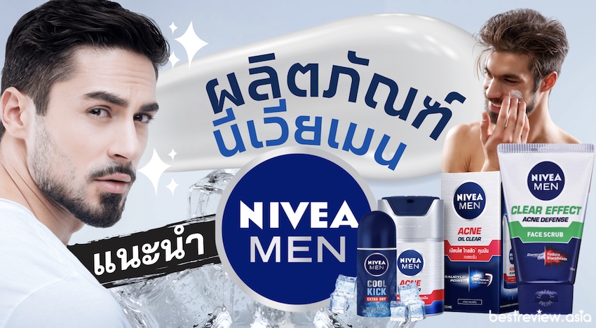 รีวิว ผลิตภัณฑ์นีเวียเมน (Nivea Men) สูตรไหนใช้ดีที่สุด