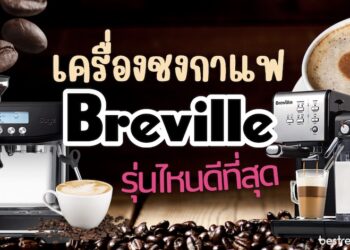 รีวิว เครื่องชงกาแฟ Breville (บรีวิลล์) รุ่นไหนดี